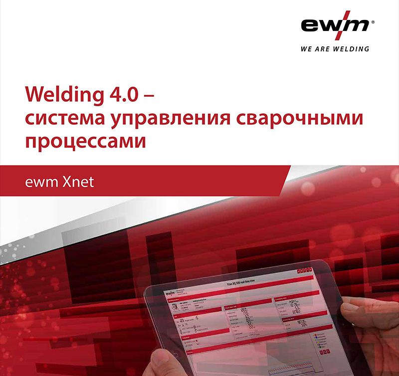 Брошюра об ewm xnet